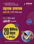 Sahayak Adhyapak (L.T.)  Bharti Pariksha 2024 Bhag II Vishay Dakshta Angreji 20 Practice Sets + PYQs