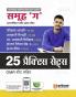 Uttrakhand Group C Intermidiate Level Exam | 25 Pratice Sets with OMR Sheet