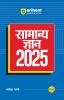 Samanye Gyan 2025: With Current Affairs Update For All Competitive Exams