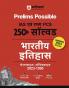 Arihant Prelims Possible IAS and State PCS Examinations 250+ Solved Chapterwise Topicwise (1990-2023) Indian History Hindi | 5000+ Questions With Explanation | PYQs Revision Bullets | Topical Mindmap | Errorfree 2024 Edition