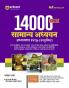 General Studies 14000+  Chapterwise PYQs | For UPSC , State PCS & Other Competitive Exams | Hindi Medium