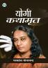 Yogi Kathamrit : Paramhans Yoganand