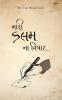 મારી કલમ ના વિષાદ (Mari Kalam Na Vishaad)