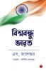 Why Bharat Matters (Bengali)