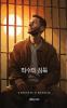 The Prisoner's Silence Korean Version