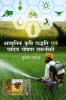 Aadhunik Krishi Paddati Aum Padap Poshan Taqniki