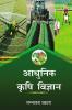 Aadhunik Krishi Vigyan