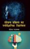 Shikhna Prakriya Ka Manovaigyanik Vishleshan