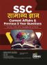 SSC Samanya Gyan with Current Affairs & Previous 5 Year Questions for CGL CHSL MTS Constable GD JE (Civil) Hindi Edition | General Awareness/ Knowledge/ GK