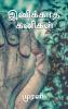 Inikkaatha Kanigal