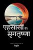 Ehsaason Ki Mrigtrishna