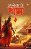 Apne Apne Ram - अपने-अपने राम