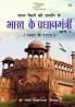 Lal kile ki Pracheer se Bharat ke Pradhanmantri : Bhag-1 (1947-1975) (लाल किले की प्राचीर से भारत के प्रंधानमंत्री : भाग-1 (1947-1975))