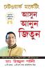 Judo Jodo Aur Jeeto: Judo Jodo Aur Jeeto (Asun Anun Jitun) in Bengali (Network Marketing)