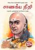 Chanakya Neeti with Chanakya Sutra Sahit - Tamil (சாணக்யா கொள்கை - சாணக்ய சூத்திரம் உட்பட)
