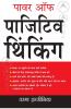 पावर ऑफ़ पाजिटिव थिंकिंग : Power Of Positive Thinking in Hindi