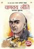 Chanakya Neeti with Chanakya Sutra Sahit in Marathi (चाणक्य नीति - चाणक्य सूत्रासह)