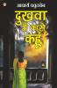 Dukhva main kaase kahun : Acharya Chatursen ki Sampoorna Kahaniyan (दुखवा मैं कासे कहूं : आचार्य चतुरसेन की सम्पूर्ण कहानियां)