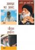 Osho Must Reads in Hindi : Jeevan Kranti (जीवन क्रान्ति) + Aakash Bhar Anand (आकाश भर आनंद) + Kranti Sutra Sakshi Bhav