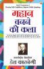 Mahan Banne Ki Kala (महान बनने की कला)