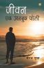 Jivan Ek Anbujh Paheli (जीवन एक अनबूझ पहेली)
