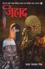 Jihad (Novel) जिहाद : सदी की सबसे ज्वलंत वैश्विक समस्या को रेखांकित करता उपन्यास