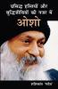 Prasiddh Hastiyon Aur Buddhi Jeeviyon Ki Nazar Main Osho