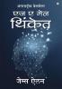 As a Man Thinketh in Marathi (एज ए मेन थिंकेत)