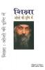 Shiksha Osho Ki Drishti Mein