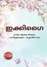 Ikigai in Malayalam (???????)