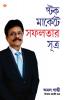 Stock Market Mein Safalta Ke Sutra (Bangla) (How to Get Success in Stock Market with Sutras in Bengali)