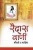 Raidas Vani : Jeevni Va Sahitya (रैदास वाणी : जीवनी व साहित्य)