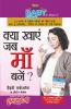 Kya Khaye Jab Maa Bane in Hindi (क्या खाएं जब मां बनें ?)
