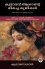 Best Works of Kumaran Asan: Thought-provoking Works on Love Nature Spirituality & Social Justice (including Veena Poovu Nalini & Karuna); കുമാരൻ ആശാൻ്റെ മികച്ച കൃതികൾ: സ്നേഹം പ്രകൃതി ആത്മീയത സാമൂഹിക നീതി: ചിന്തോദ്ദീപകമായ കൃതികൾ (വീണപൂവ് നളിനി കരുണ എന്നിവയുൾപ്പെടെ)