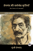 Best Works of Premchand: Gritty Works on Social Realism Morality Poverty & Sacrifice (including Mansarovar Soz-e-Watan Kafan & more!)(Grapevine Books); प्रेमचंद की सर्वश्रेष्ठ कृतियाँ: सामाजिक यथार्थवाद नैतिकता गरीबी और बलिदान पर गंभीर कार्य (मानसरोवर सोज़-ए-वतन कफ़न और अधिक सहित!)(ग्रेपवाइन बुक्स)