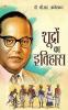 Shudron Ka Itihas (शूद्रों का इतिहास)