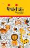 Panchtantra Ki Kahaniyan (पंचतंत्र की कहानियां)