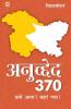 Kashmir Anuchhed 370 Kyun Aaya? Kahan Gaya! (कश्मीर अनुच्छेद 370 क्यों आया? कहाँ गया!)