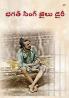 Bhagat Singh Ki Jail Diary in Telugu (భగత్ సింగ్ జైలు డైరీ)