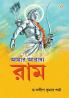 Mere Aaradhya RAM in Bengali (আমার আৰাধ্য র্যাম)