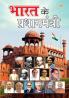 Bharat Ke Pradhanmantri (भारत के प्रधानमंत्री)