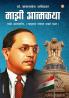 Majhi Aatmakatha (माझी आत्मकथा : माझे आत्मचरित्र (माझ्याच शब्दात माझी कथा)