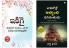 The Richest Man in Babylon in Telugu + Ikigai : The Japanese Art of Living in Telugu