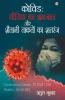 Covid : Media Ka Bhramjaal Aur Shaitani Taakton Ka Shatranj (कोविड : मीडिया का भ्रमजाल और शैतानी ताकतों का शतरंज)