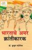 Bharatache Amar Krantikarak in Marathi (भारताचे अमर क्रांतीकारक)