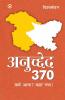 Kashmir Anuchhed 370 Kyun Aaya? Kahan Gaya! (कश्मीर अनुच्छेद 370 क्यों आया? कहाँ गया!)