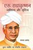 S. Radhakrishnan : vyaktitva aur krititva (एस. राधाकृष्णन : व्यक्तित्व और कृतित्व)