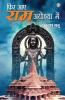Phir Aae Ram Ayodhya Mein : Ramkatha (फिर आए राम अयोध्या में : रामकथा)