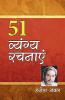 51 Vyangya Rachnayen (51 व्यंग्य रचनाएँ)