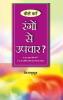 Kaise Kare Rango Se Upchar (कैसे करे रंगो से उपचार)